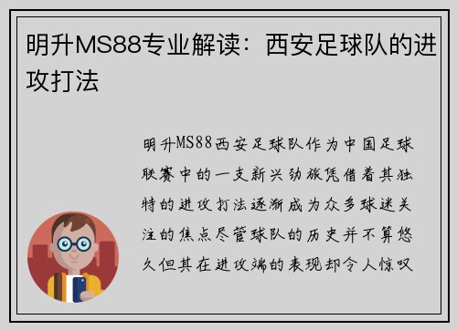 明升MS88专业解读：西安足球队的进攻打法