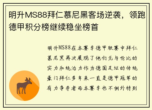 明升MS88拜仁慕尼黑客场逆袭，领跑德甲积分榜继续稳坐榜首