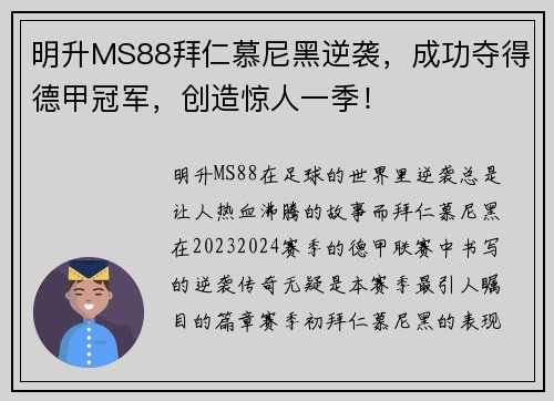 明升MS88拜仁慕尼黑逆袭，成功夺得德甲冠军，创造惊人一季！