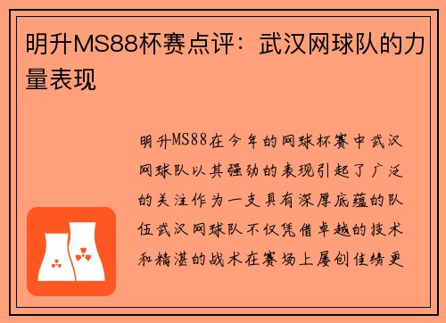 明升MS88杯赛点评：武汉网球队的力量表现