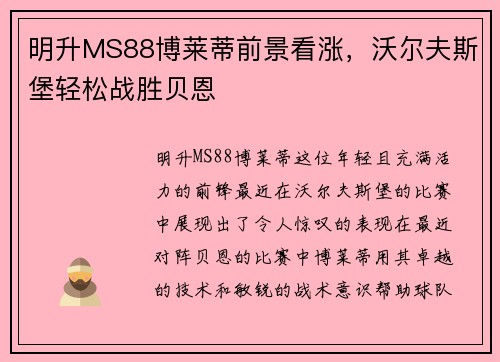 明升MS88博莱蒂前景看涨，沃尔夫斯堡轻松战胜贝恩
