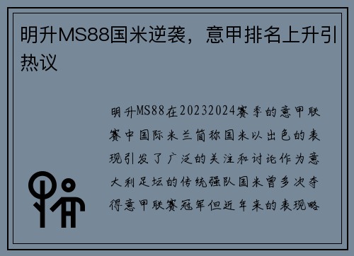 明升MS88国米逆袭，意甲排名上升引热议