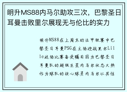 明升MS88内马尔助攻三次，巴黎圣日耳曼击败里尔展现无与伦比的实力