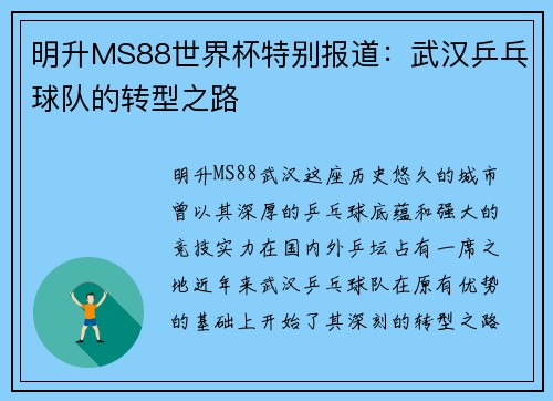 明升MS88世界杯特别报道：武汉乒乓球队的转型之路