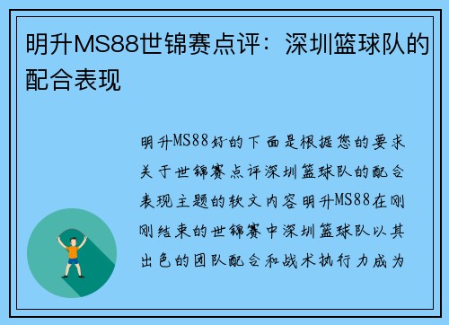 明升MS88世锦赛点评：深圳篮球队的配合表现