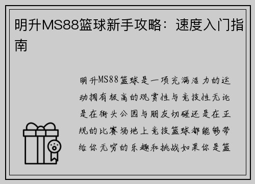 明升MS88篮球新手攻略：速度入门指南