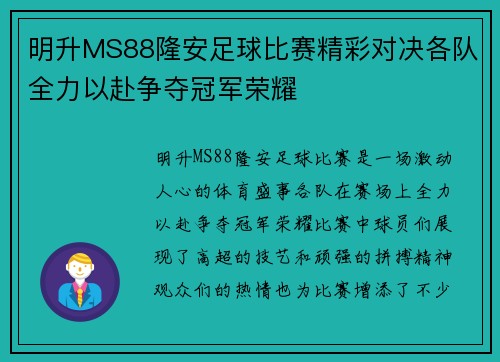 明升MS88隆安足球比赛精彩对决各队全力以赴争夺冠军荣耀