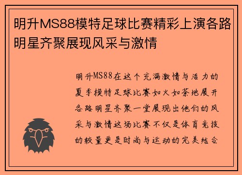 明升MS88模特足球比赛精彩上演各路明星齐聚展现风采与激情