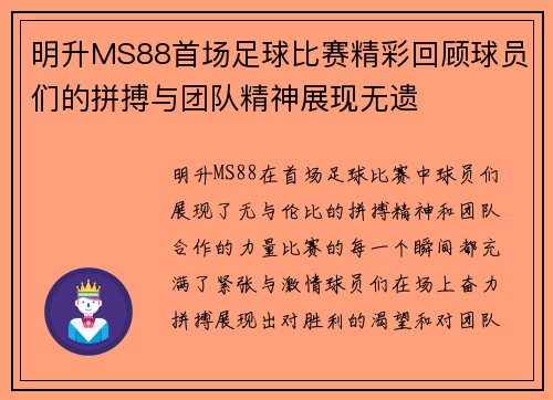 明升MS88首场足球比赛精彩回顾球员们的拼搏与团队精神展现无遗