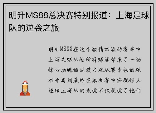 明升MS88总决赛特别报道：上海足球队的逆袭之旅