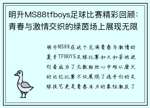明升MS88tfboys足球比赛精彩回顾：青春与激情交织的绿茵场上展现无限魅力