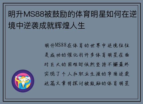 明升MS88被鼓励的体育明星如何在逆境中逆袭成就辉煌人生