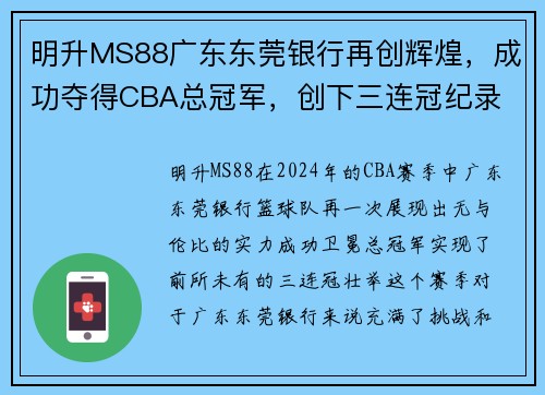 明升MS88广东东莞银行再创辉煌，成功夺得CBA总冠军，创下三连冠纪录