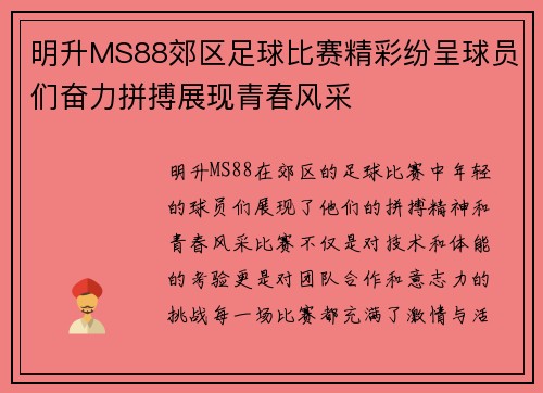 明升MS88郊区足球比赛精彩纷呈球员们奋力拼搏展现青春风采