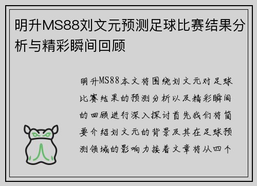 明升MS88刘文元预测足球比赛结果分析与精彩瞬间回顾