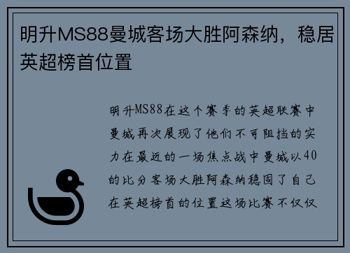 明升MS88曼城客场大胜阿森纳，稳居英超榜首位置