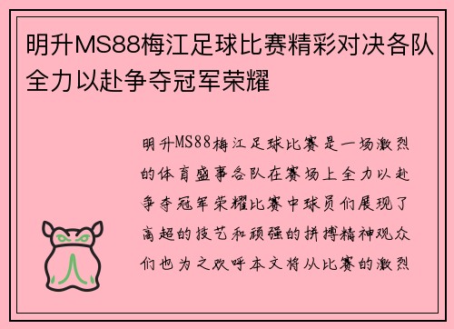 明升MS88梅江足球比赛精彩对决各队全力以赴争夺冠军荣耀