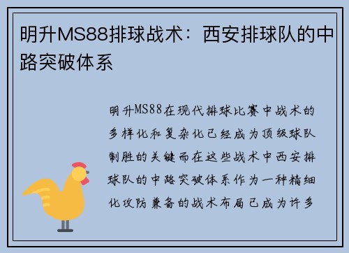 明升MS88排球战术：西安排球队的中路突破体系