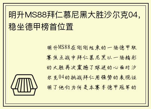 明升MS88拜仁慕尼黑大胜沙尔克04，稳坐德甲榜首位置