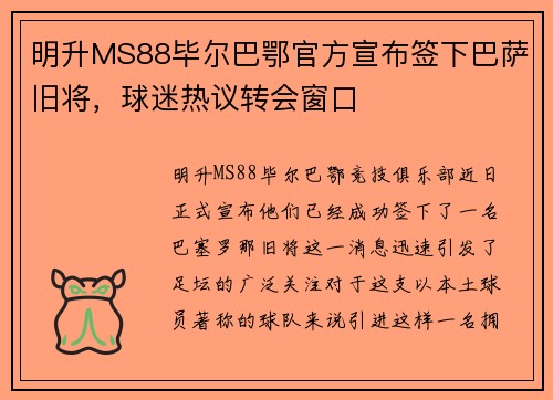 明升MS88毕尔巴鄂官方宣布签下巴萨旧将，球迷热议转会窗口