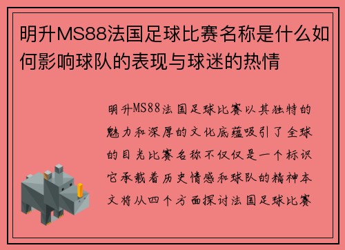明升MS88法国足球比赛名称是什么如何影响球队的表现与球迷的热情