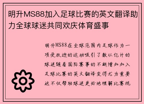 明升MS88加入足球比赛的英文翻译助力全球球迷共同欢庆体育盛事