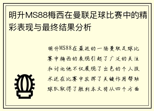 明升MS88梅西在曼联足球比赛中的精彩表现与最终结果分析
