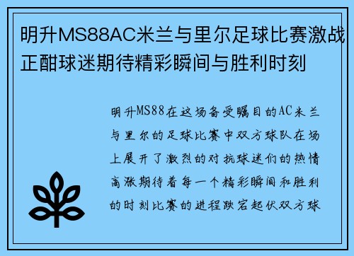 明升MS88AC米兰与里尔足球比赛激战正酣球迷期待精彩瞬间与胜利时刻