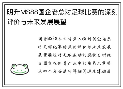 明升MS88国企老总对足球比赛的深刻评价与未来发展展望