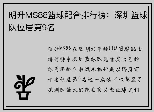 明升MS88篮球配合排行榜：深圳篮球队位居第9名