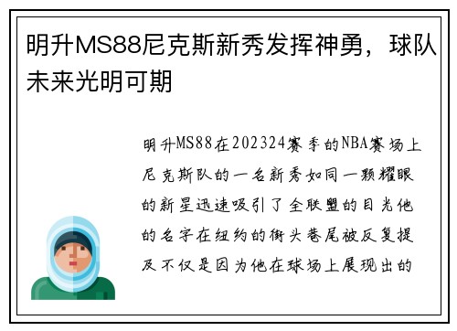 明升MS88尼克斯新秀发挥神勇，球队未来光明可期