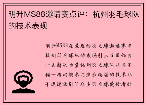 明升MS88邀请赛点评：杭州羽毛球队的技术表现