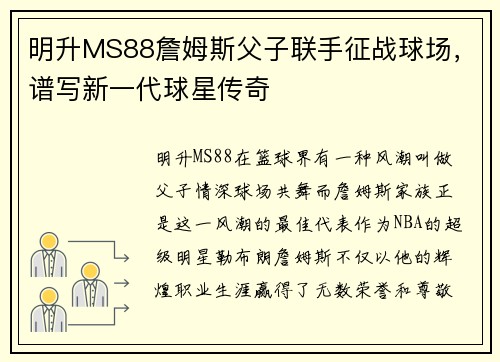 明升MS88詹姆斯父子联手征战球场，谱写新一代球星传奇