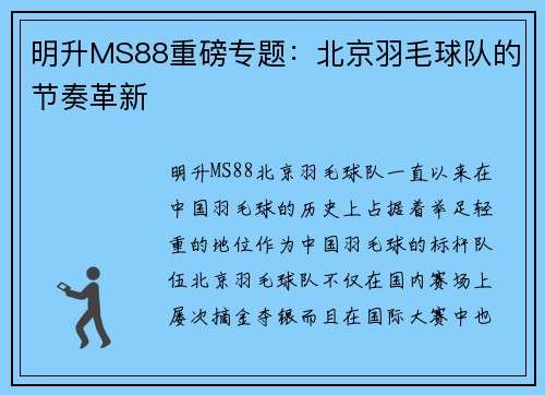 明升MS88重磅专题：北京羽毛球队的节奏革新