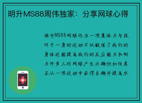 明升MS88周伟独家：分享网球心得