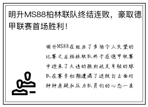 明升MS88柏林联队终结连败，豪取德甲联赛首场胜利！