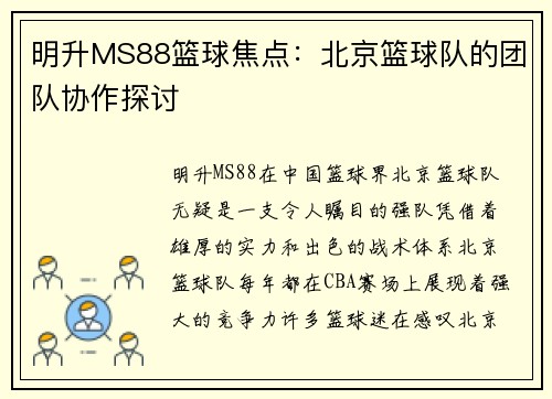 明升MS88篮球焦点：北京篮球队的团队协作探讨