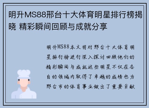 明升MS88邢台十大体育明星排行榜揭晓 精彩瞬间回顾与成就分享