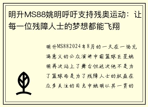 明升MS88姚明呼吁支持残奥运动：让每一位残障人士的梦想都能飞翔