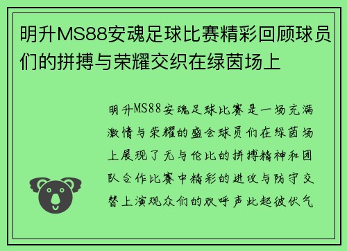 明升MS88安魂足球比赛精彩回顾球员们的拼搏与荣耀交织在绿茵场上