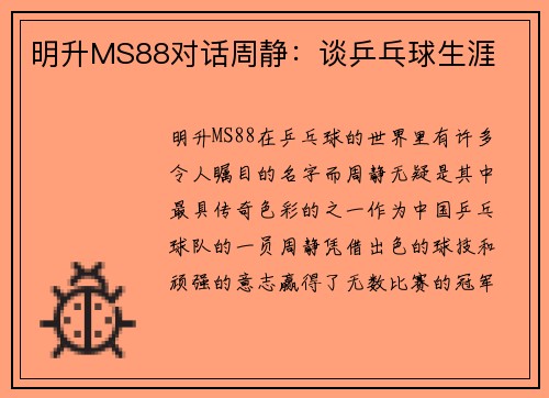 明升MS88对话周静：谈乒乓球生涯