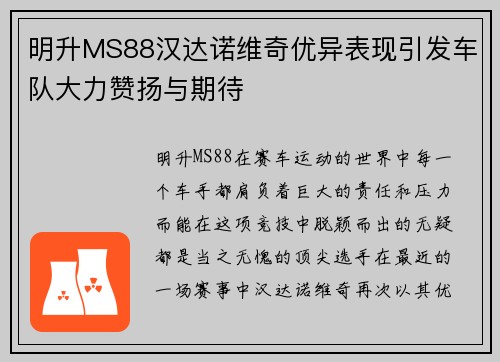 明升MS88汉达诺维奇优异表现引发车队大力赞扬与期待