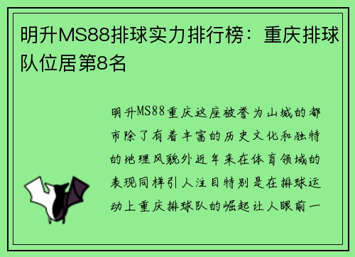 明升MS88排球实力排行榜：重庆排球队位居第8名