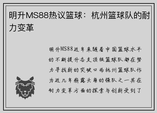 明升MS88热议篮球：杭州篮球队的耐力变革