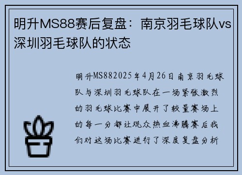明升MS88赛后复盘：南京羽毛球队vs深圳羽毛球队的状态