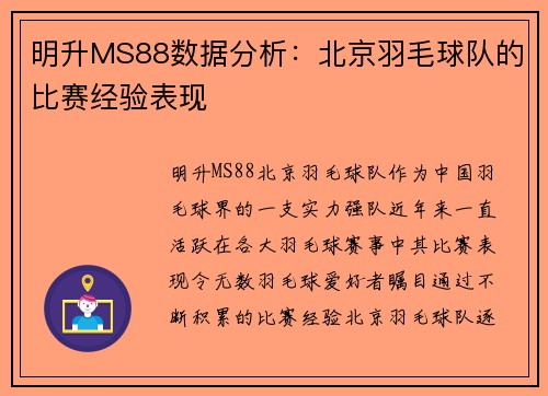 明升MS88数据分析：北京羽毛球队的比赛经验表现