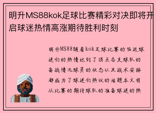 明升MS88kok足球比赛精彩对决即将开启球迷热情高涨期待胜利时刻
