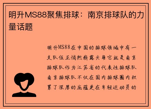 明升MS88聚焦排球：南京排球队的力量话题