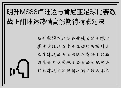 明升MS88卢旺达与肯尼亚足球比赛激战正酣球迷热情高涨期待精彩对决