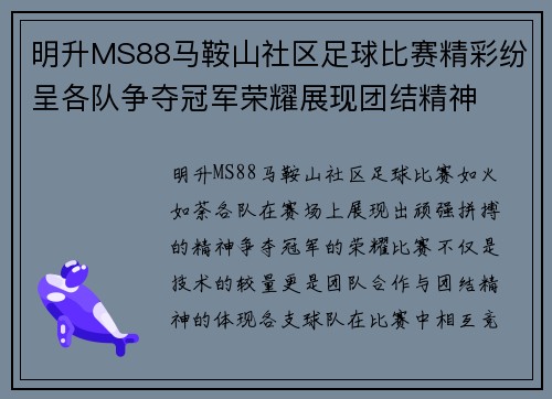 明升MS88马鞍山社区足球比赛精彩纷呈各队争夺冠军荣耀展现团结精神